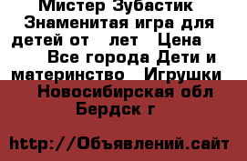  Мистер Зубастик, Знаменитая игра для детей от 3-лет › Цена ­ 999 - Все города Дети и материнство » Игрушки   . Новосибирская обл.,Бердск г.